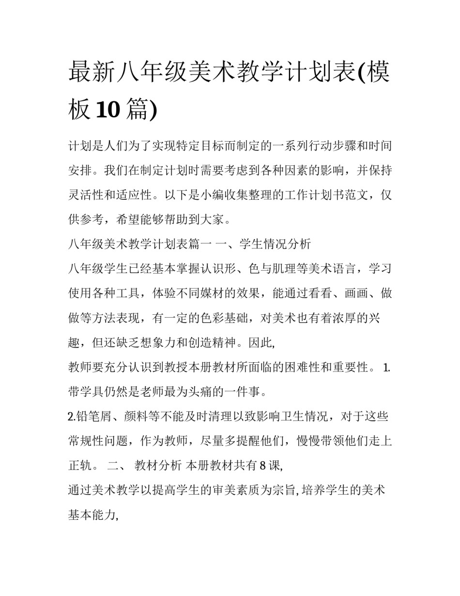 最新八年级美术教学计划表(模板10篇)_第1页