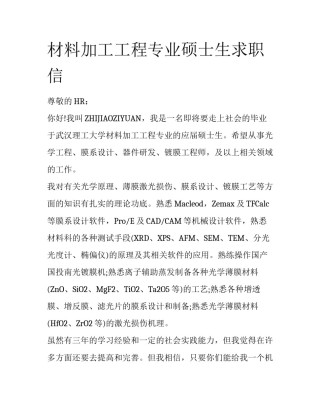 材料加工工程专业硕士生求职信