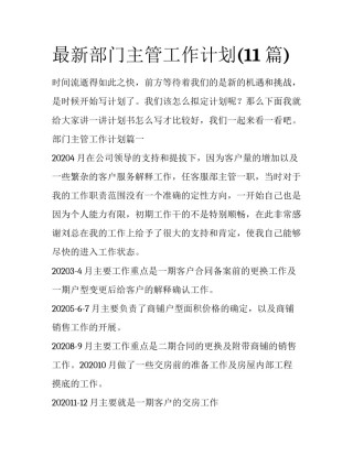 最新部门主管工作计划(11篇)