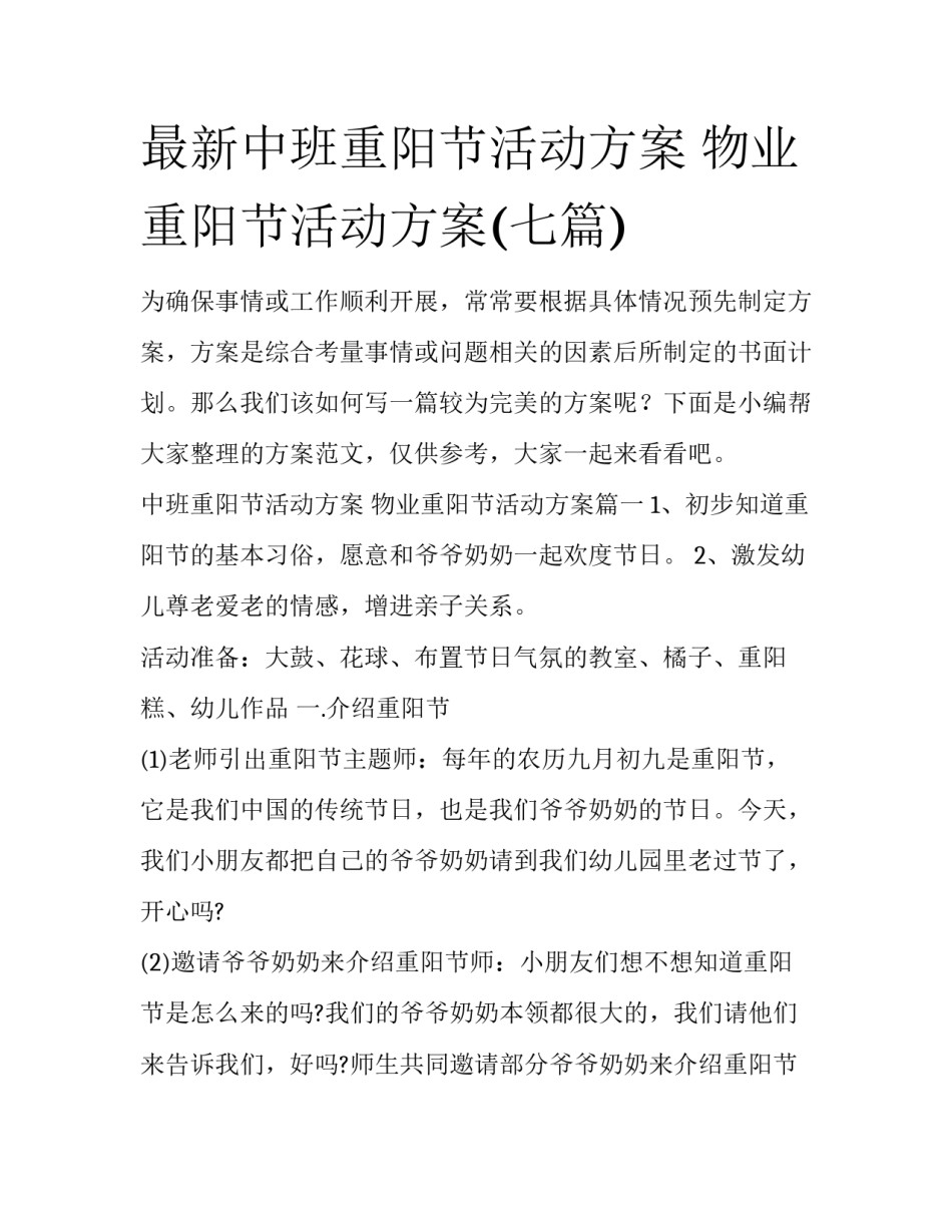 最新中班重阳节活动方案 物业重阳节活动方案(七篇)_第1页