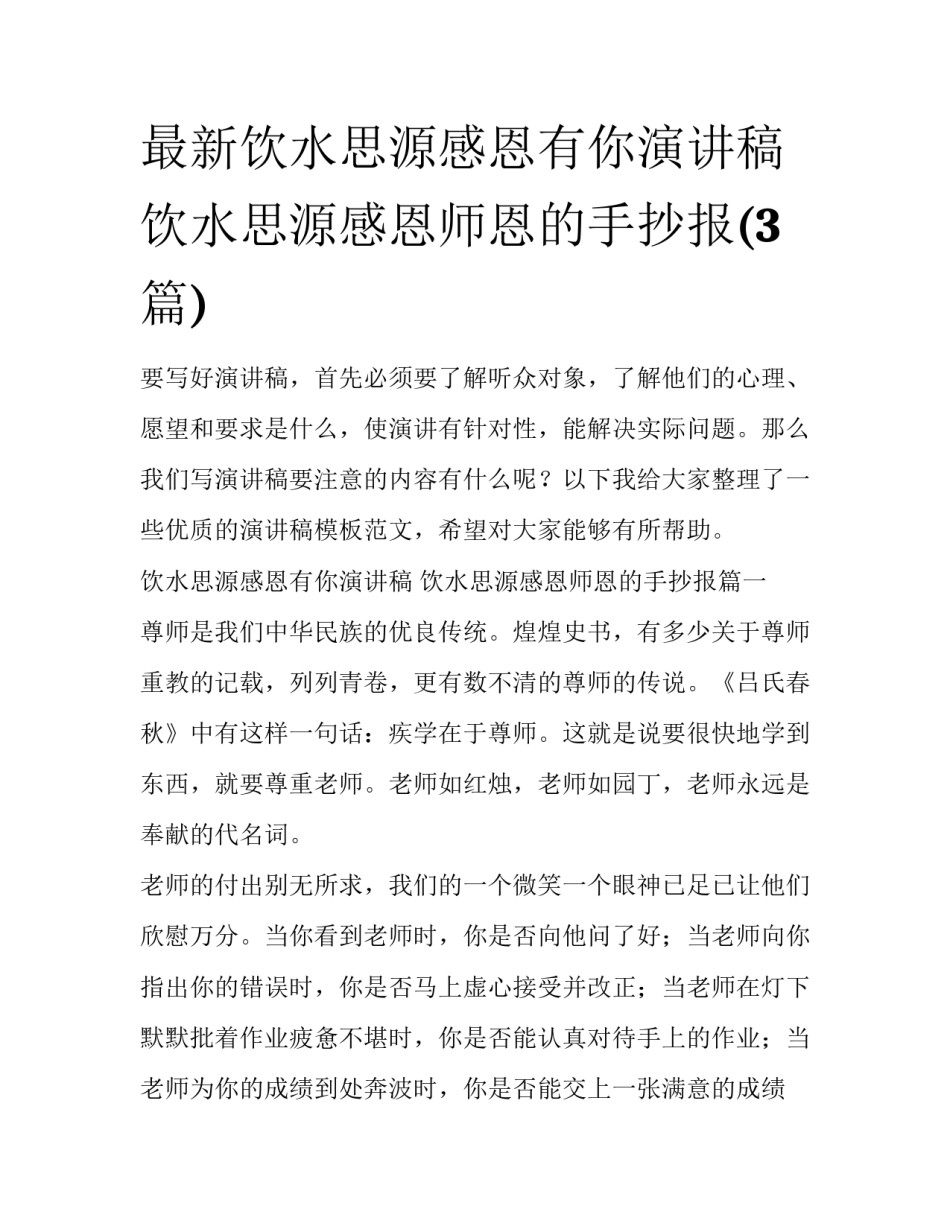 最新饮水思源感恩有你演讲稿 饮水思源感恩师恩的手抄报(3篇)_第1页