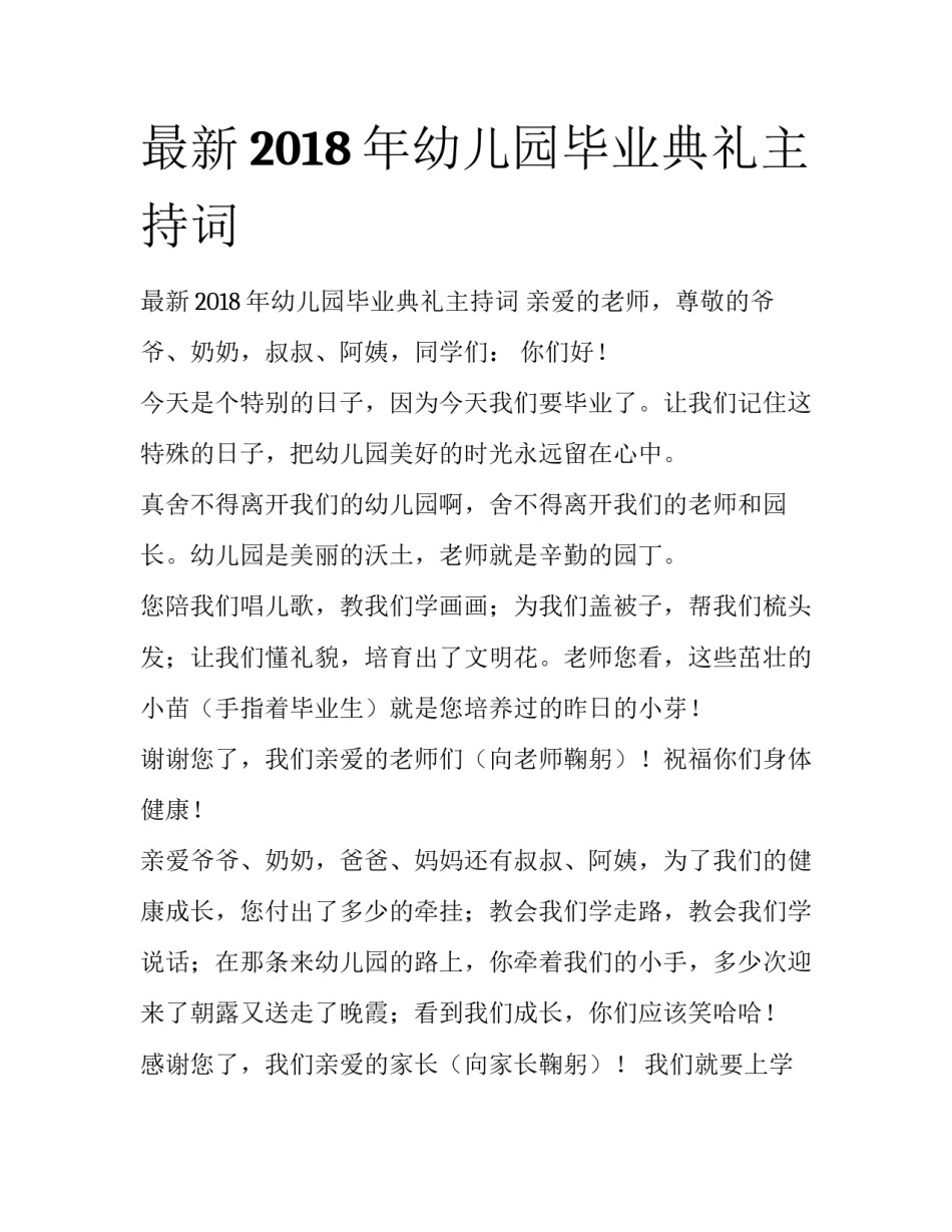 最新2018年幼儿园毕业典礼主持词_第1页