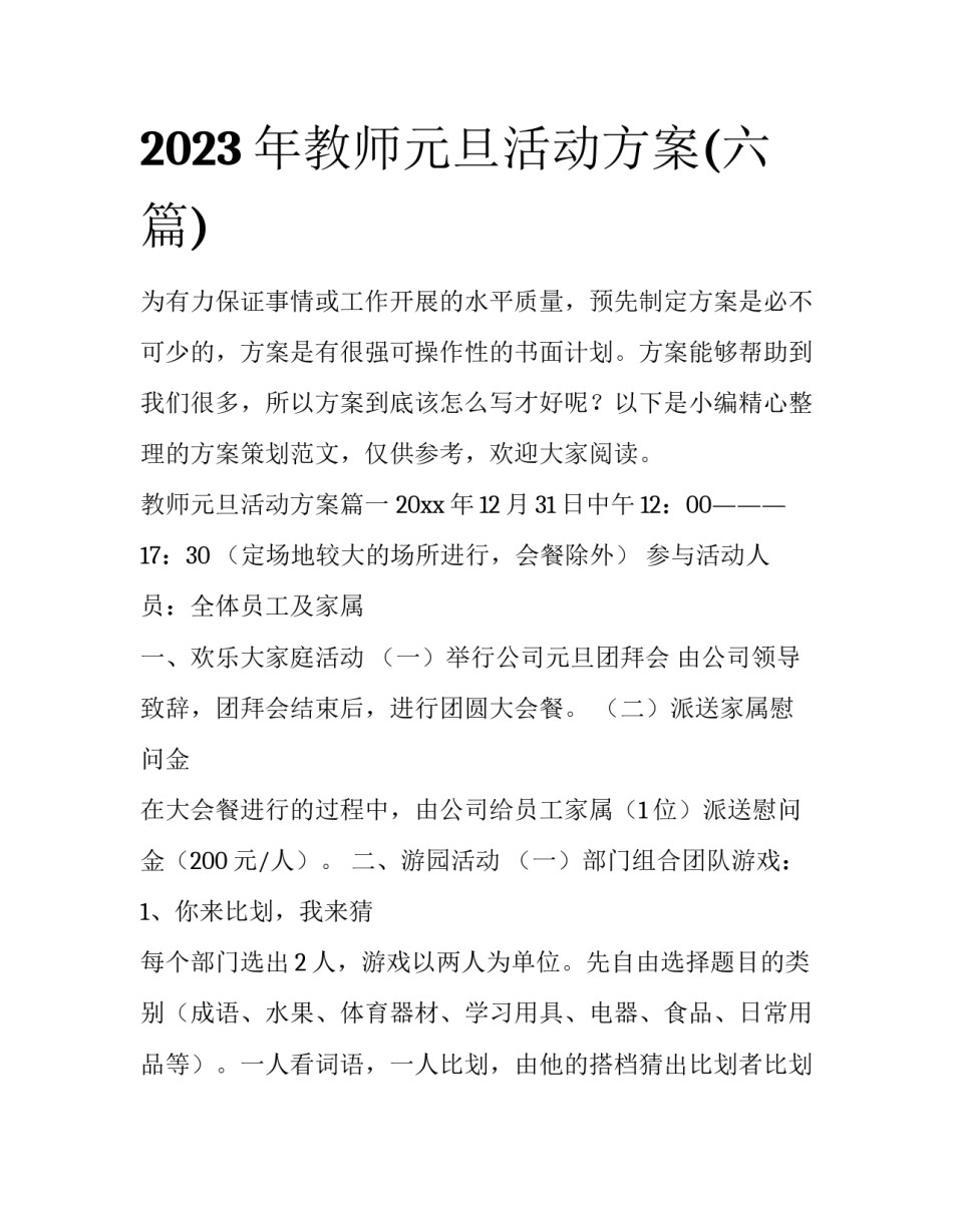 2023年教师元旦活动方案(六篇)_第1页