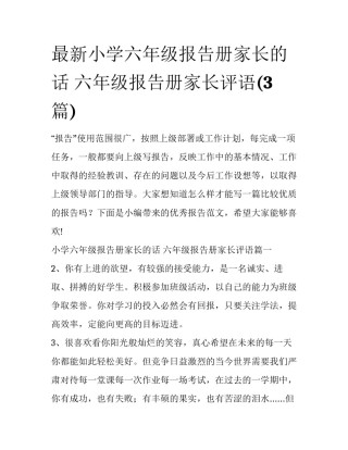 最新小学六年级报告册家长的话 六年级报告册家长评语(3篇)