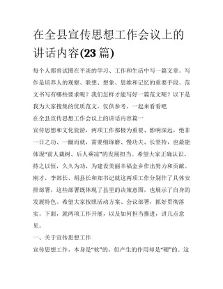 在全县宣传思想工作会议上的讲话内容(23篇)