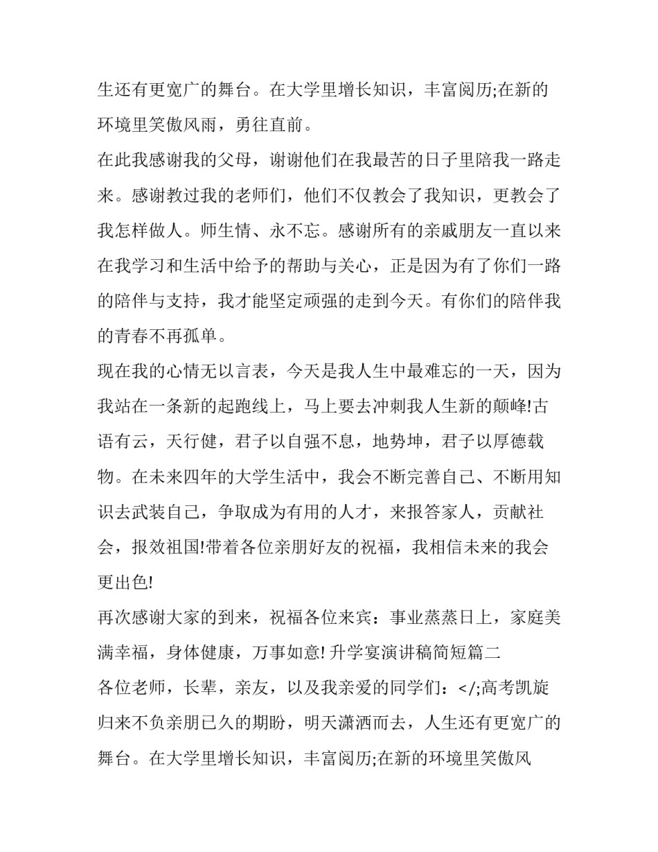 最新升学宴演讲稿简短(三篇)_第2页