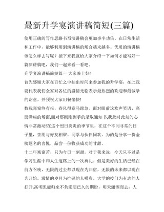 最新升学宴演讲稿简短(三篇)