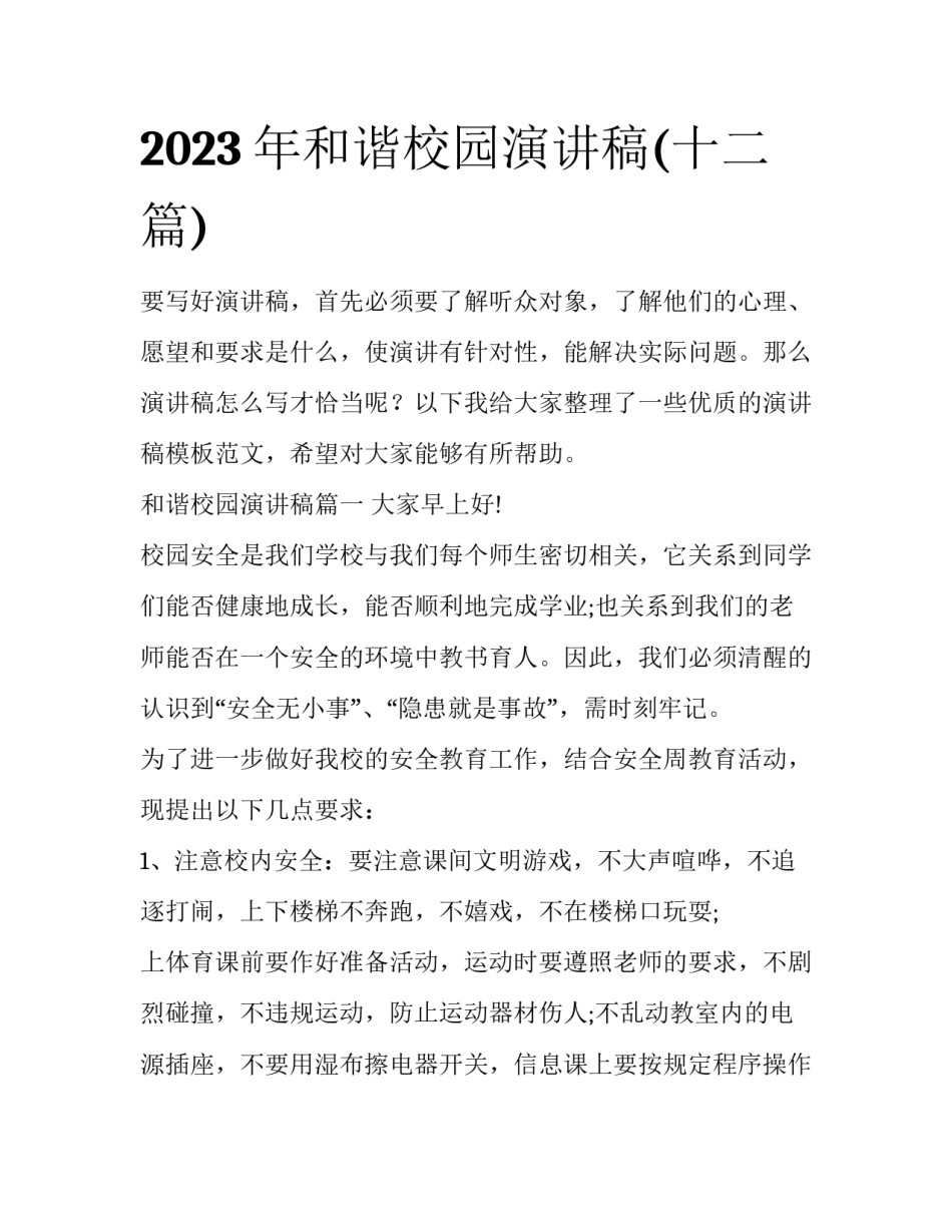 2023年和谐校园演讲稿(十二篇)_第1页
