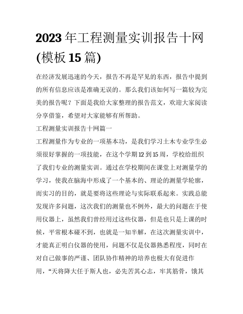 2023年工程测量实训报告十网(模板15篇)_第1页