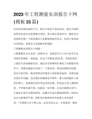 2023年工程测量实训报告十网(模板15篇)