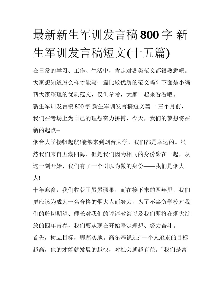 最新新生军训发言稿800字 新生军训发言稿短文(十五篇)_第1页