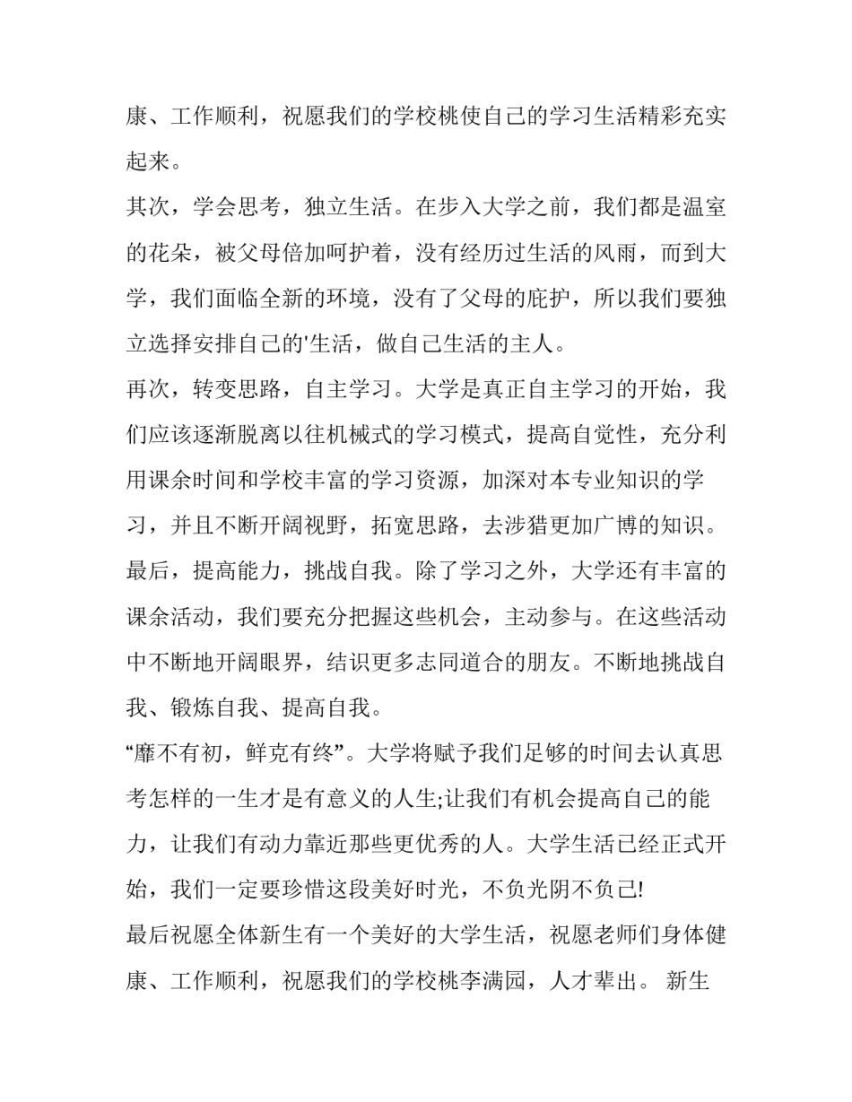 最新新生军训发言稿800字 新生军训发言稿短文(十五篇)_第3页