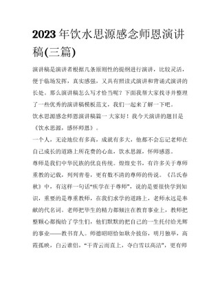 2023年饮水思源感念师恩演讲稿(三篇)