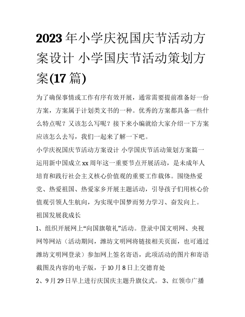 2023年小学庆祝国庆节活动方案设计 小学国庆节活动策划方案(17篇)_第1页