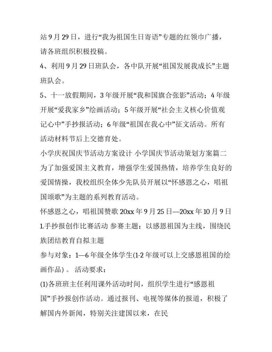 2023年小学庆祝国庆节活动方案设计 小学国庆节活动策划方案(17篇)_第2页