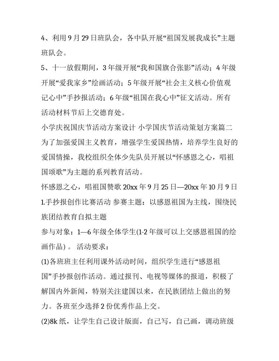 2023年小学庆祝国庆节活动方案设计 小学国庆节活动策划方案(17篇)_第3页