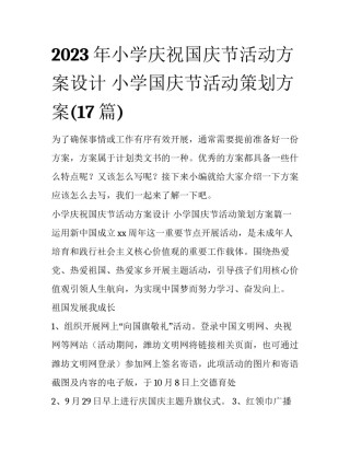 2023年小学庆祝国庆节活动方案设计 小学国庆节活动策划方案(17篇)