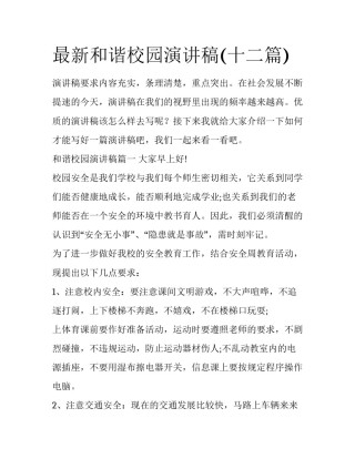 最新和谐校园演讲稿(十二篇)