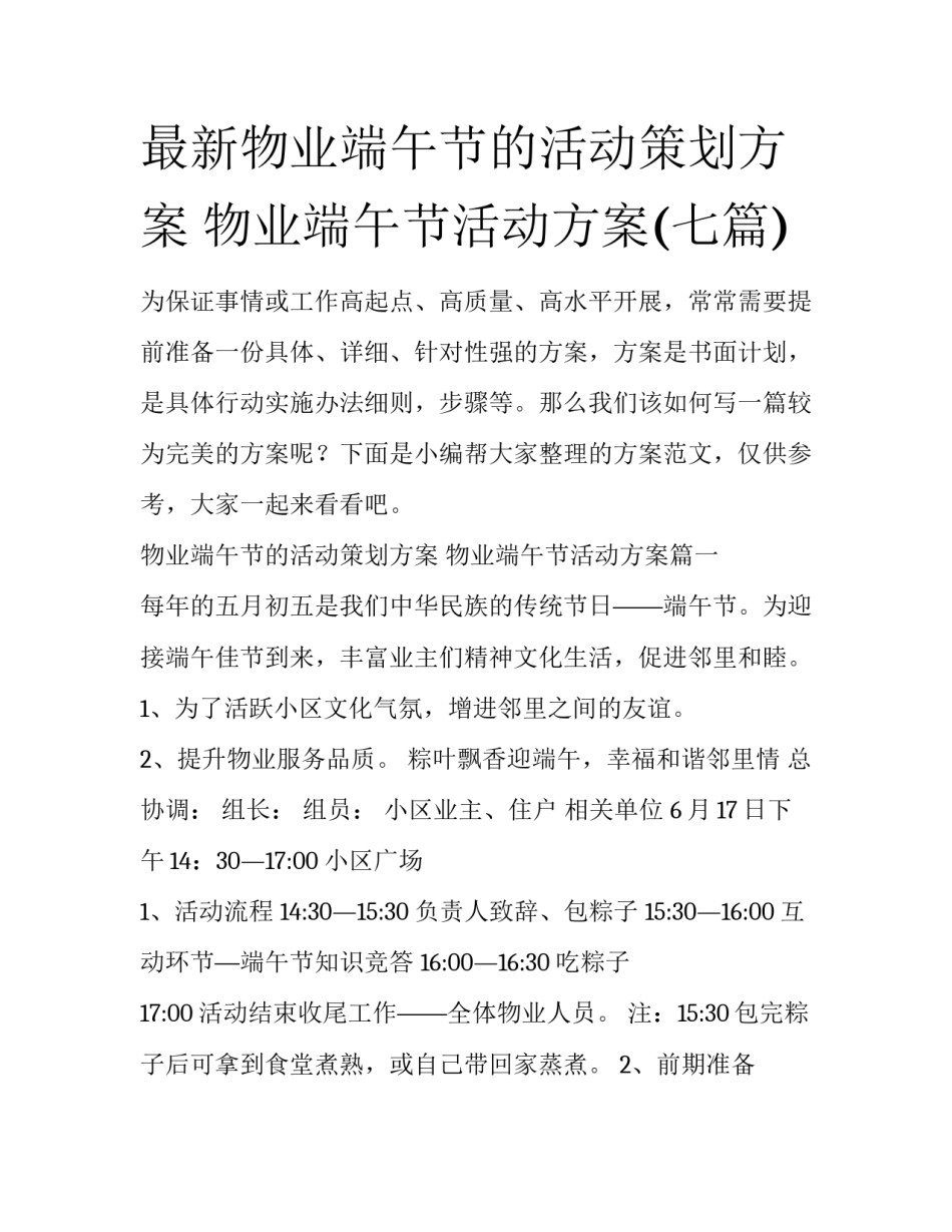 最新物业端午节的活动策划方案 物业端午节活动方案(七篇)_第1页