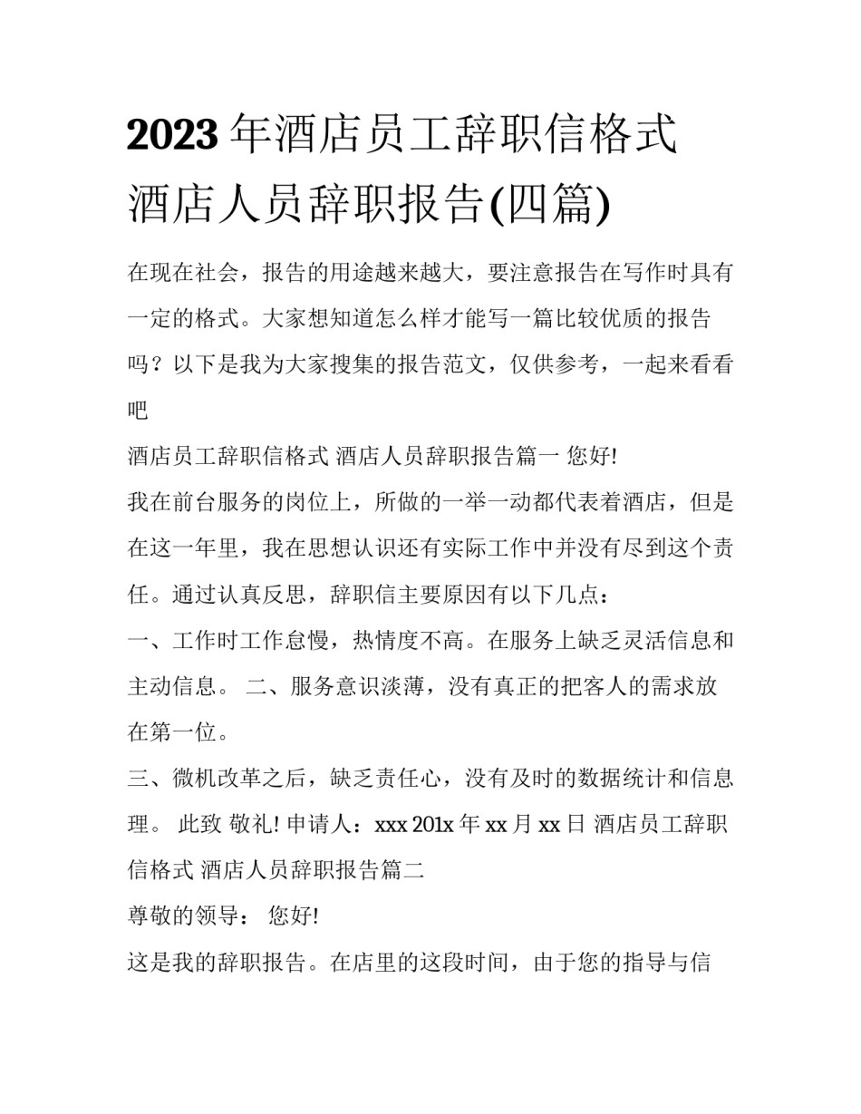 2023年酒店员工辞职信格式 酒店人员辞职报告(四篇)_第1页