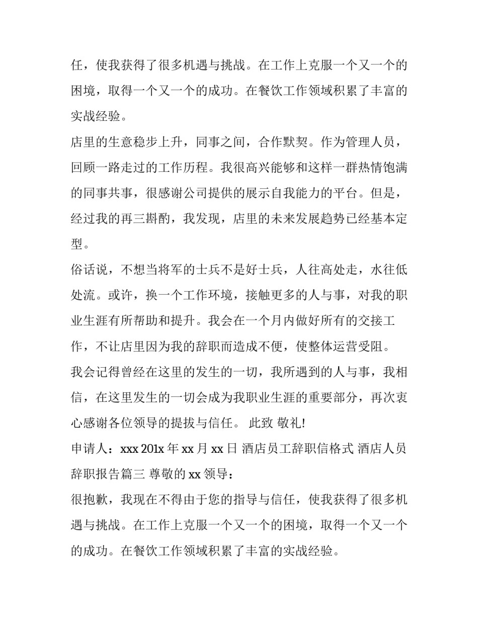 2023年酒店员工辞职信格式 酒店人员辞职报告(四篇)_第2页