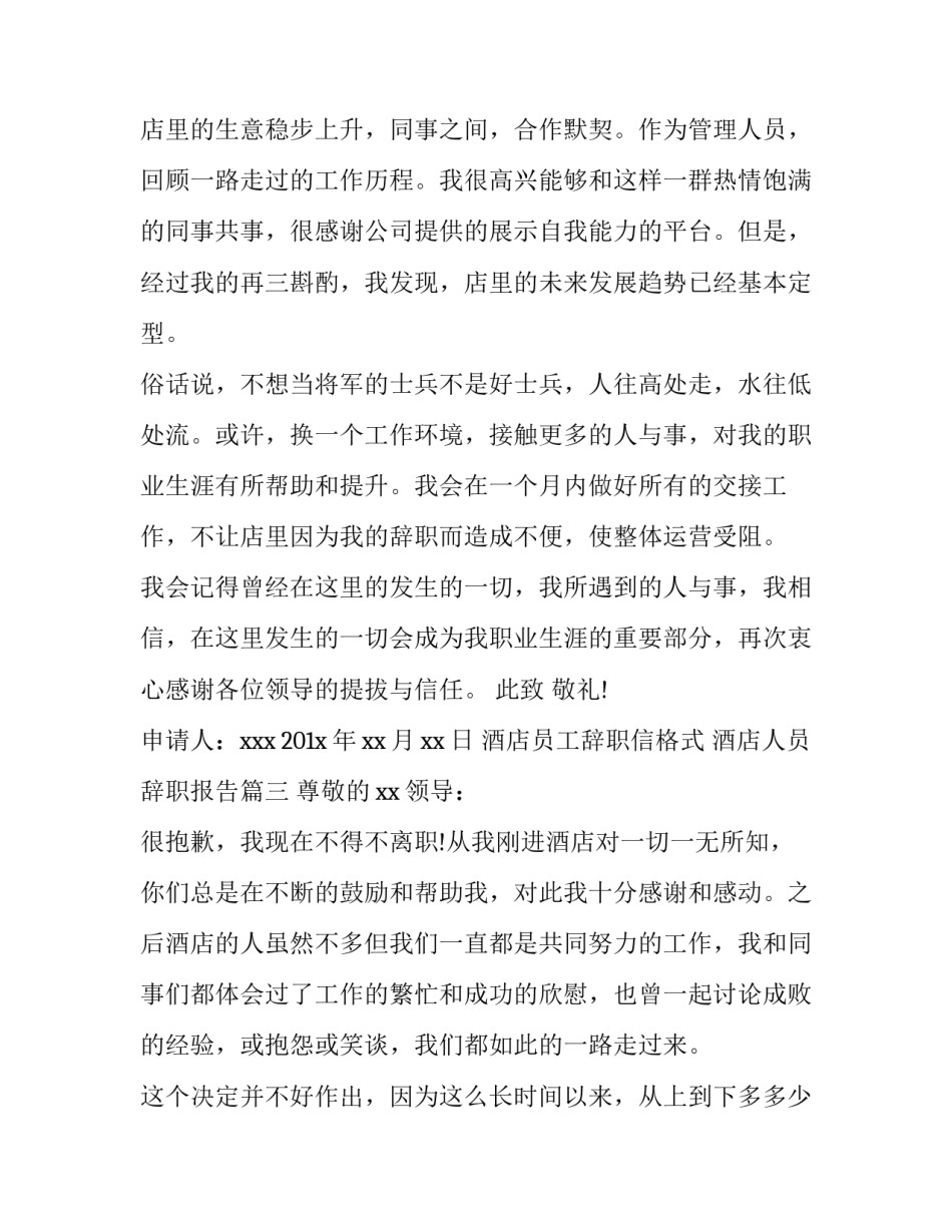 2023年酒店员工辞职信格式 酒店人员辞职报告(四篇)_第3页