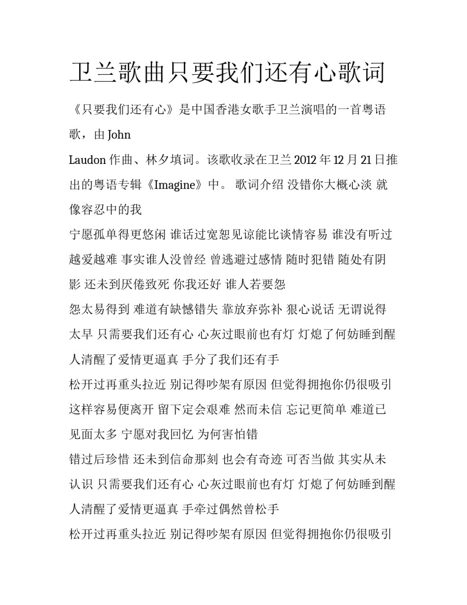 卫兰歌曲只要我们还有心歌词_第1页