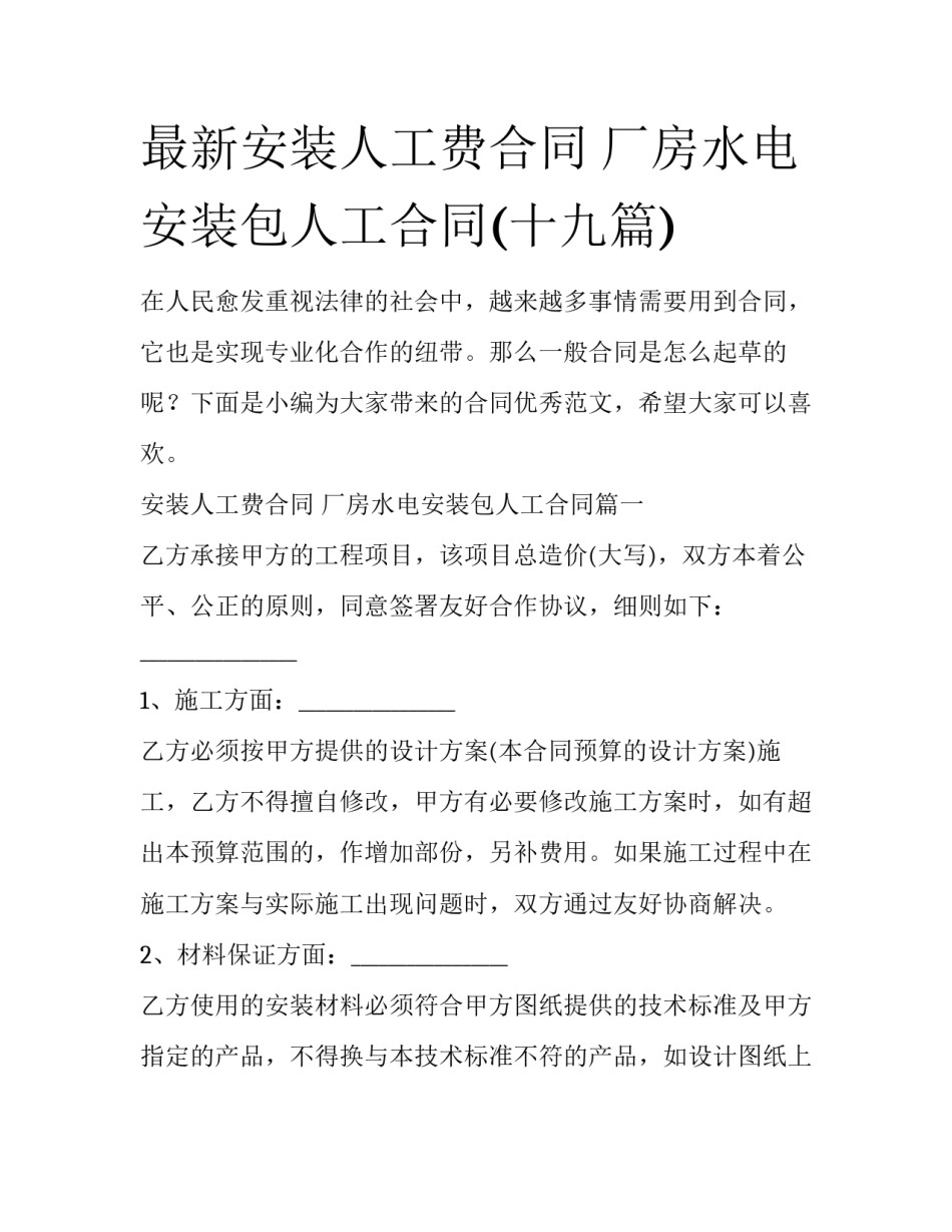 最新安装人工费合同 厂房水电安装包人工合同(十九篇)_第1页