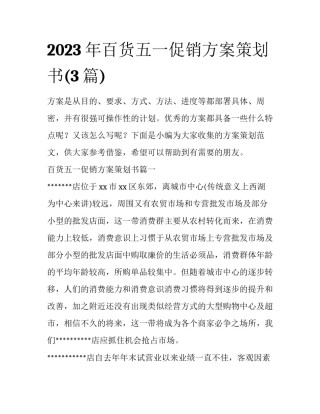 2023年百货五一促销方案策划书(3篇)