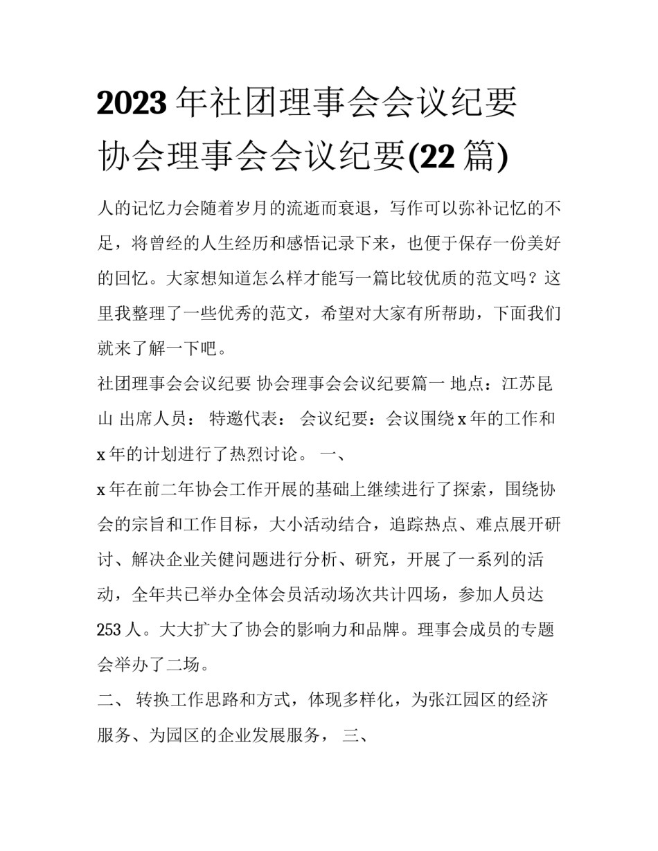 2023年社团理事会会议纪要 协会理事会会议纪要(22篇)_第1页