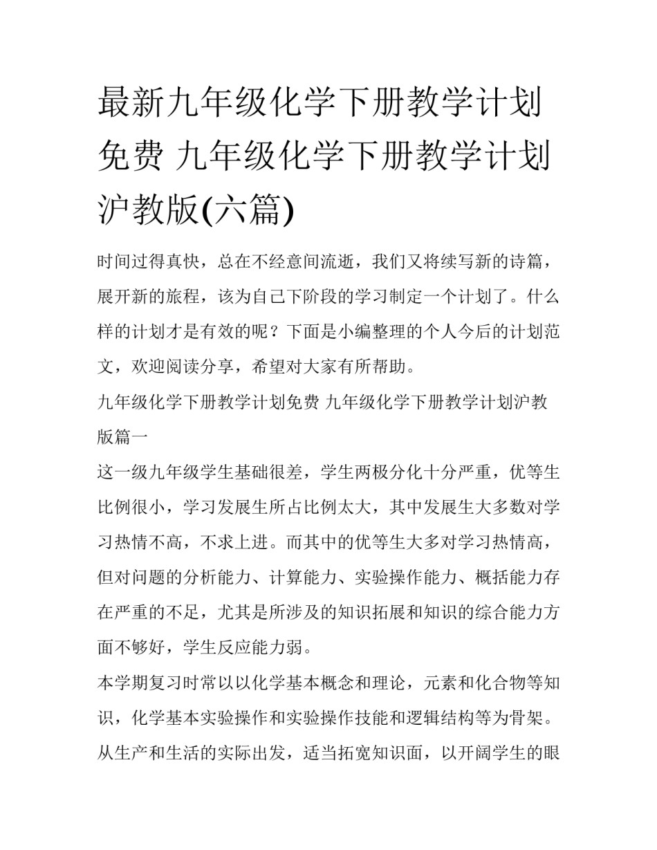 最新九年级化学下册教学计划免费 九年级化学下册教学计划沪教版(六篇)_第1页