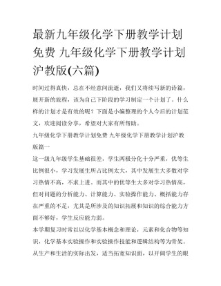 最新九年级化学下册教学计划免费 九年级化学下册教学计划沪教版(六篇)