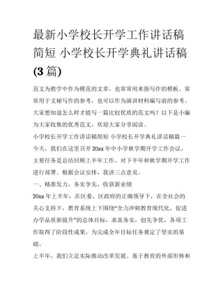 最新小学校长开学工作讲话稿简短 小学校长开学典礼讲话稿(3篇)