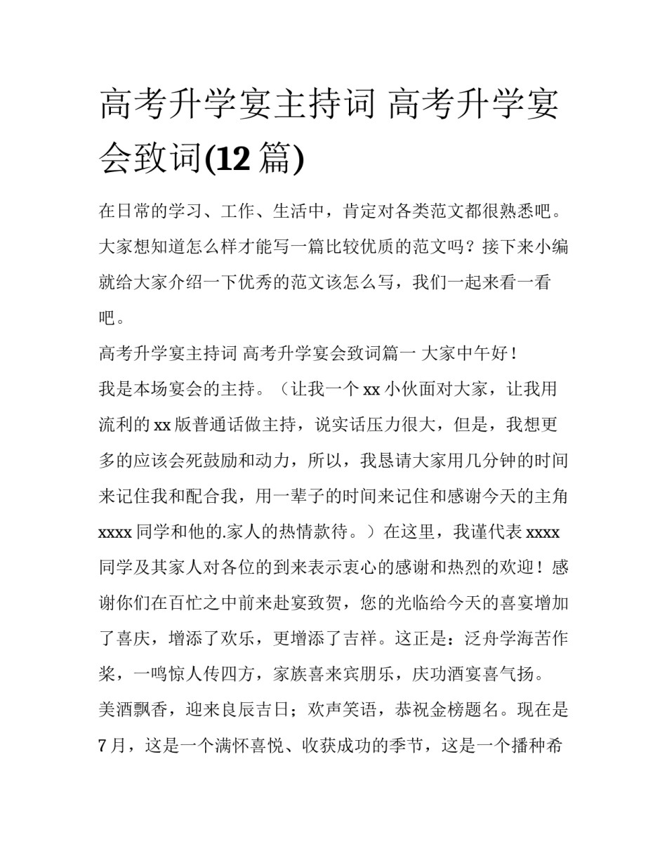 高考升学宴主持词 高考升学宴会致词(12篇)_第1页