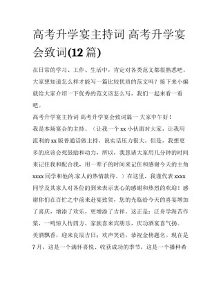 高考升学宴主持词 高考升学宴会致词(12篇)