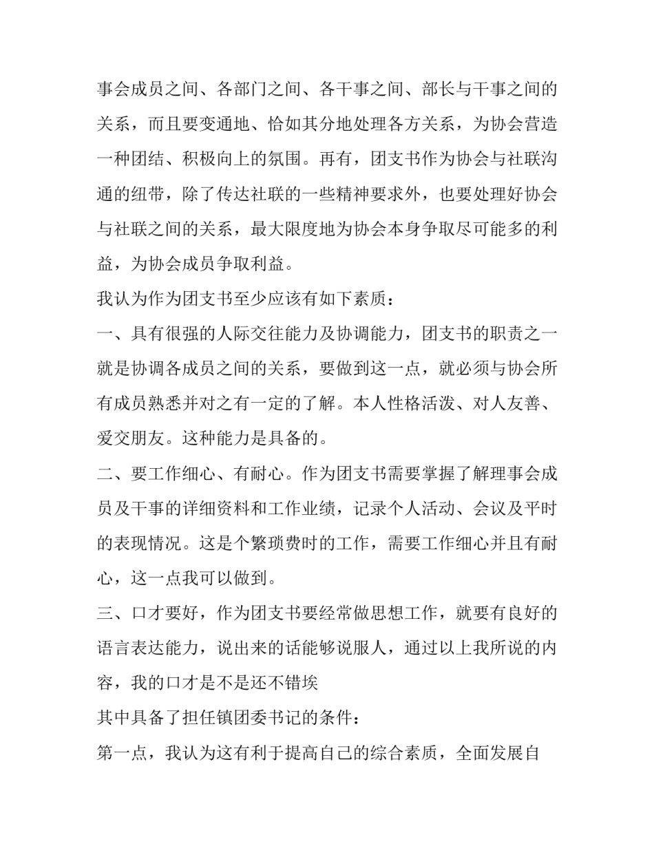 2023年竞选团支书演讲稿子 竞选团支书演讲稿300字(7篇)_第2页