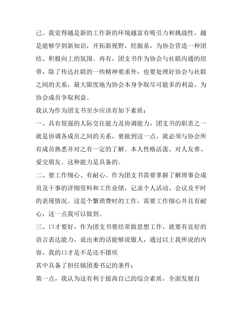 2023年竞选团支书演讲稿子 竞选团支书演讲稿300字(7篇)_第3页