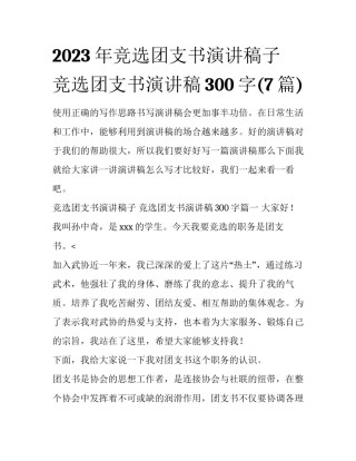 2023年竞选团支书演讲稿子 竞选团支书演讲稿300字(7篇)