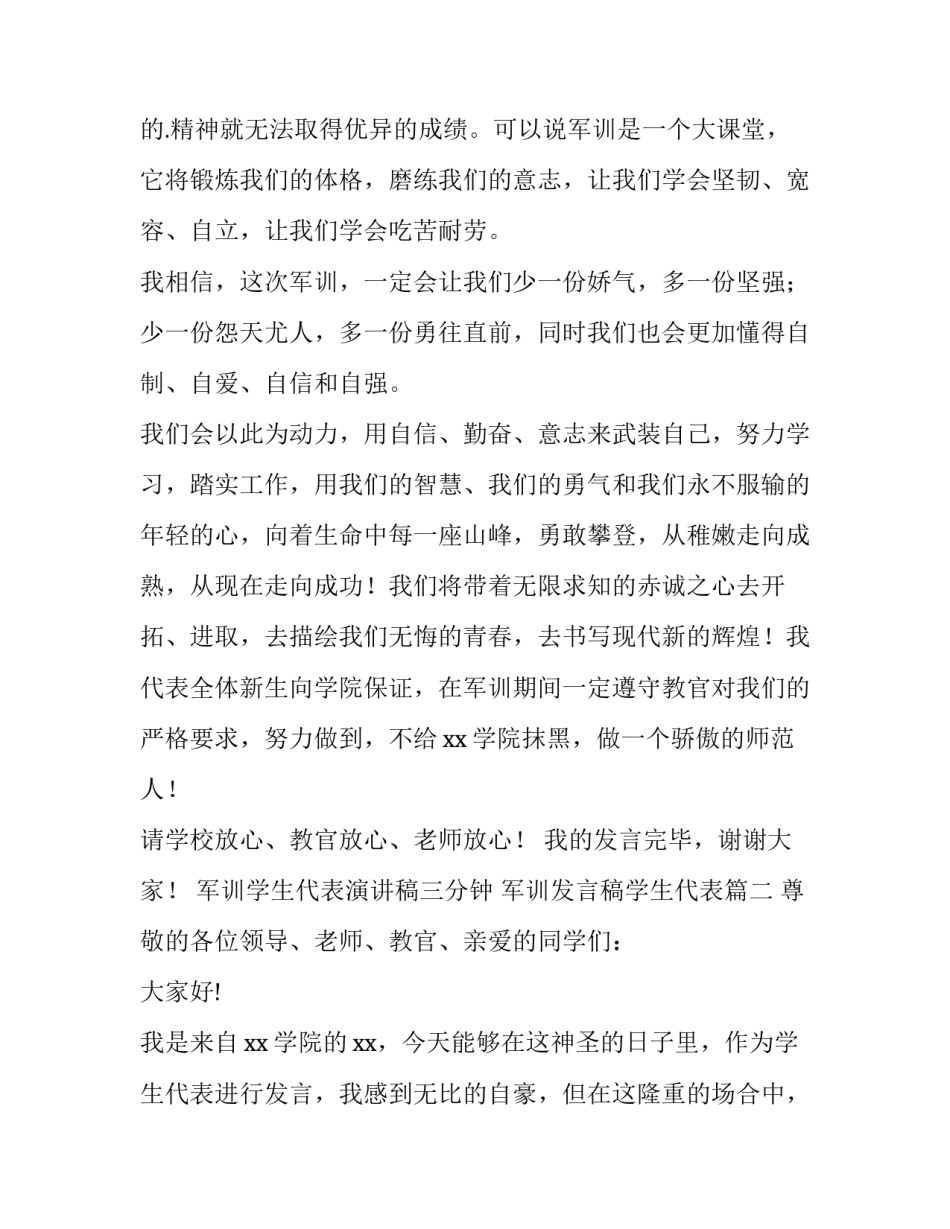 最新军训学生代表演讲稿三分钟 军训发言稿学生代表(十一篇)_第2页