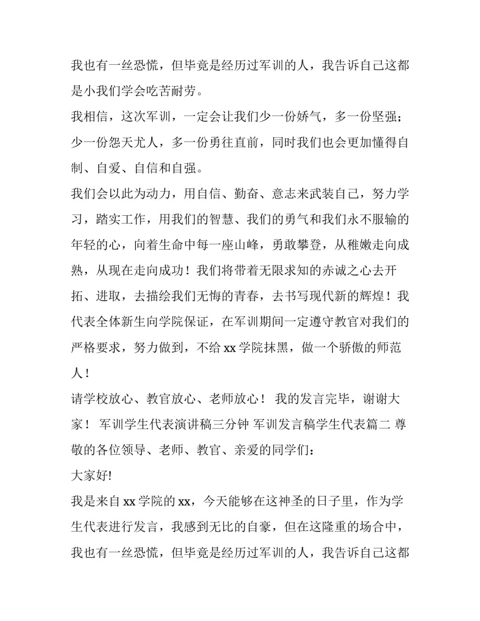 最新军训学生代表演讲稿三分钟 军训发言稿学生代表(十一篇)_第3页