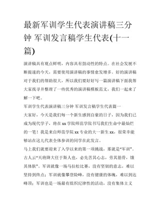 最新军训学生代表演讲稿三分钟 军训发言稿学生代表(十一篇)