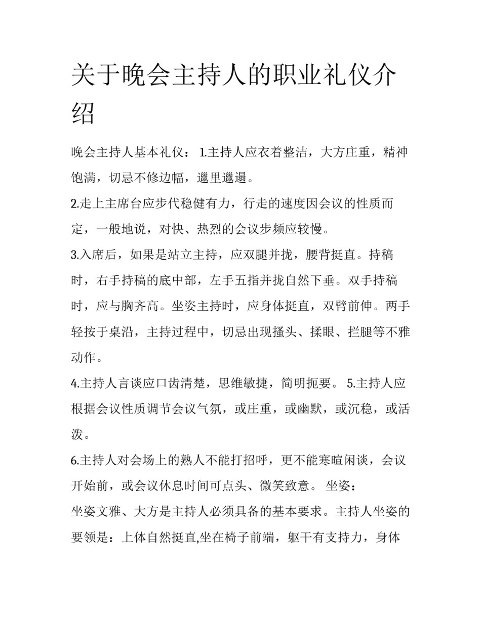 关于晚会主持人的职业礼仪介绍_第1页