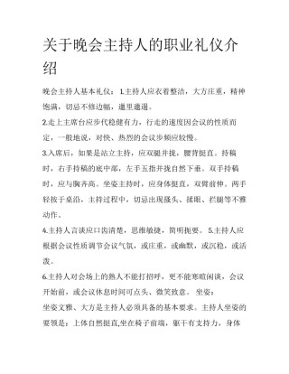 关于晚会主持人的职业礼仪介绍