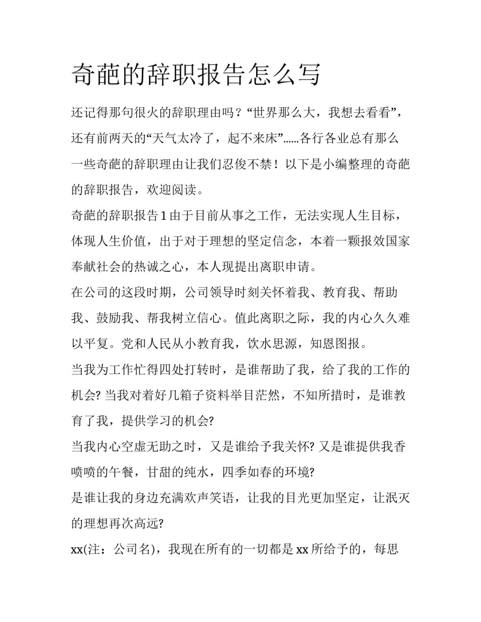 奇葩的辞职报告怎么写_第1页