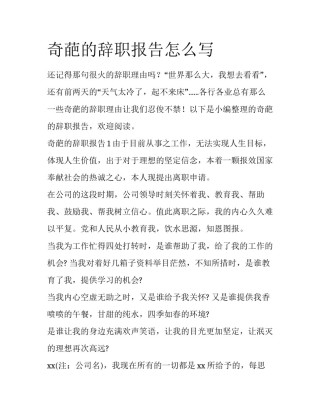 奇葩的辞职报告怎么写