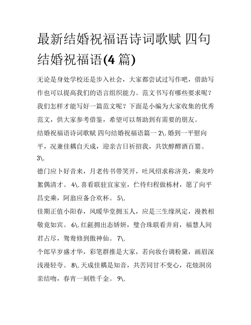 最新结婚祝福语诗词歌赋 四句结婚祝福语(4篇)_第1页