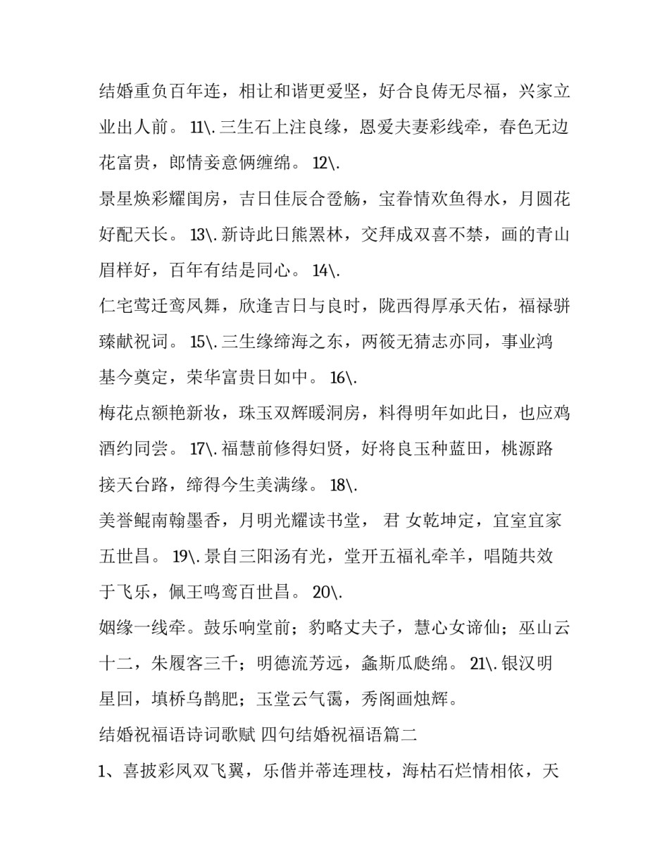 最新结婚祝福语诗词歌赋 四句结婚祝福语(4篇)_第3页
