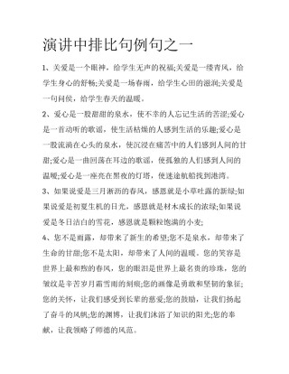 演讲中排比句例句之一