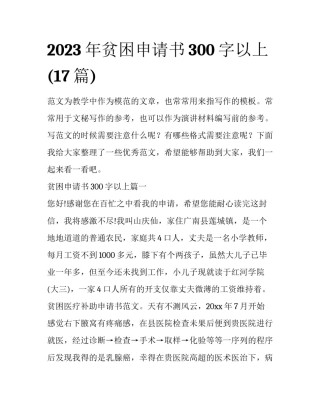 2023年贫困申请书300字以上(17篇)