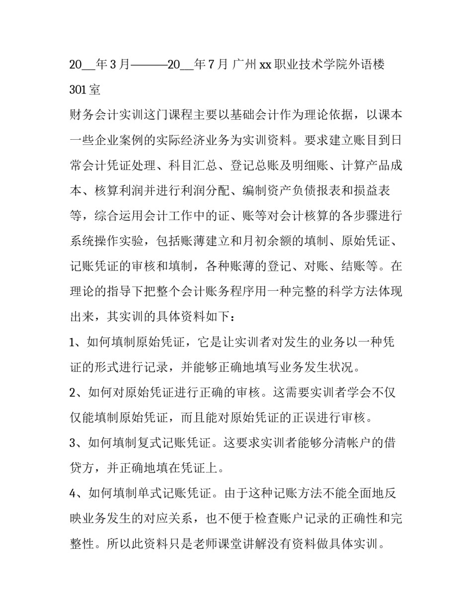 2023年大学财务会计实训报告(7篇)_第2页